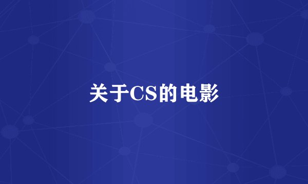 关于CS的电影