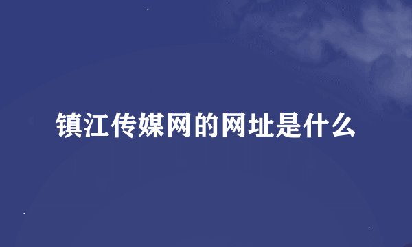 镇江传媒网的网址是什么
