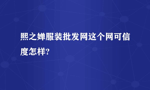 熙之婵服装批发网这个网可信度怎样?