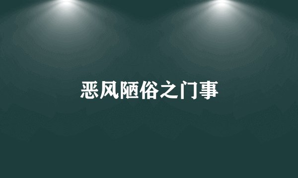 恶风陋俗之门事