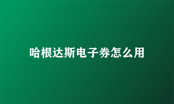 哈根达斯电子券怎么用