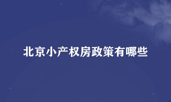 北京小产权房政策有哪些