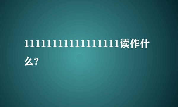 11111111111111111读作什么?