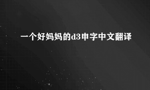 一个好妈妈的d3申字中文翻译