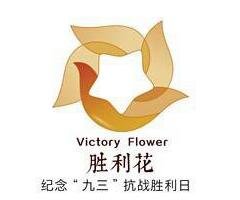 怎样制作抗战胜利花？