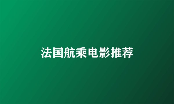 法国航乘电影推荐