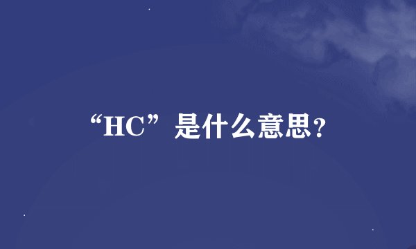 “HC”是什么意思？