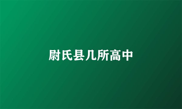 尉氏县几所高中