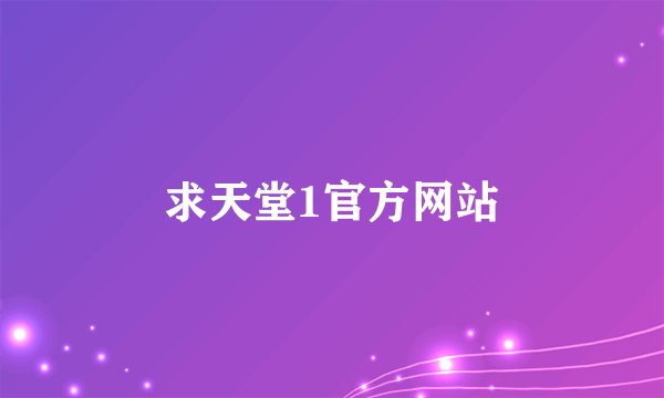 求天堂1官方网站