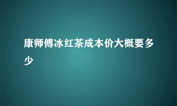 康师傅冰红茶成本价大概要多少