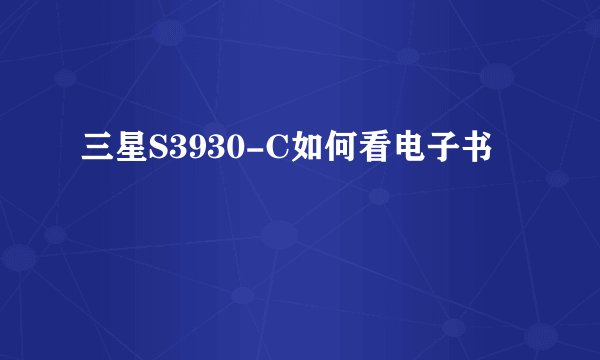 三星S3930-C如何看电子书