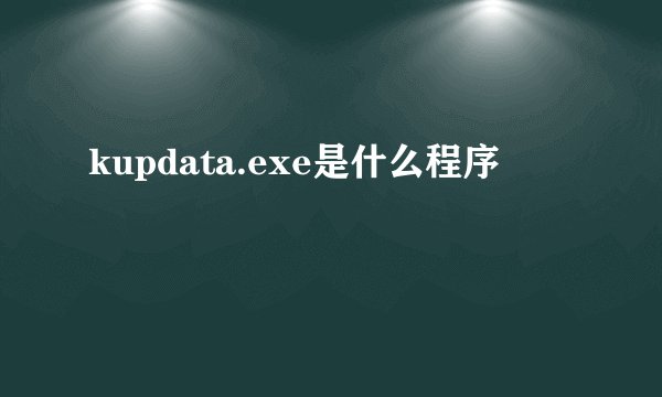 kupdata.exe是什么程序