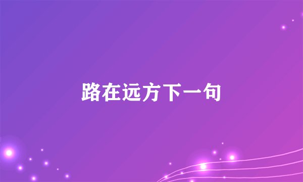路在远方下一句