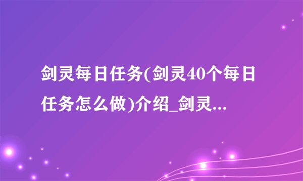 剑灵每日任务(剑灵40个每日任务怎么做)介绍_剑灵每日任务(剑灵40个每日任务怎么做)是什么