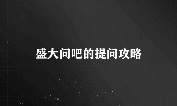 盛大问吧的提问攻略