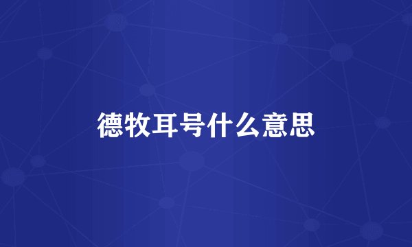 德牧耳号什么意思