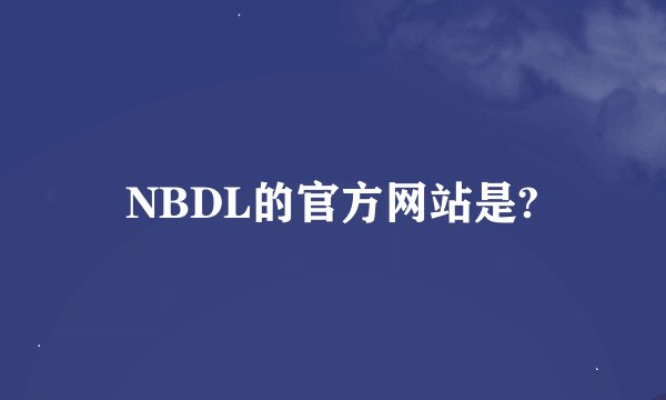 NBDL的官方网站是?