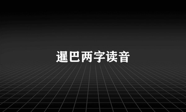 暹巴两字读音