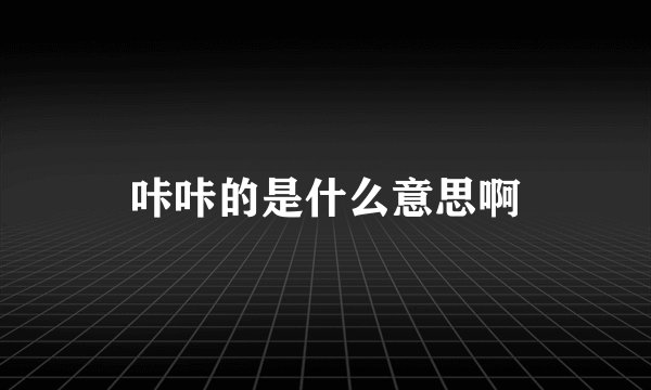 咔咔的是什么意思啊