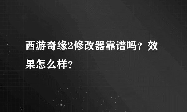 西游奇缘2修改器靠谱吗？效果怎么样？