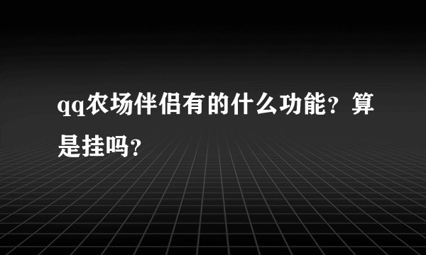 qq农场伴侣有的什么功能？算是挂吗？