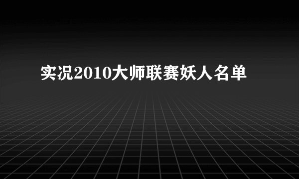 实况2010大师联赛妖人名单