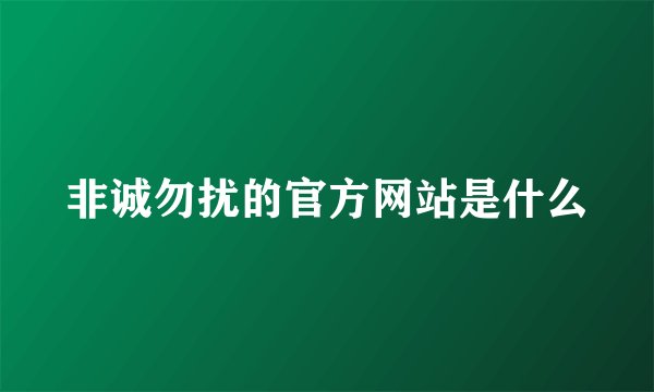 非诚勿扰的官方网站是什么