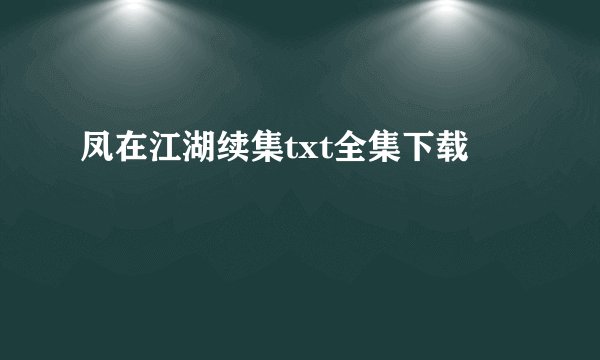 凤在江湖续集txt全集下载