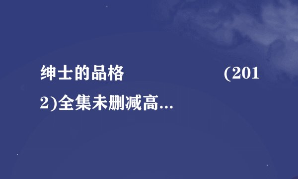 绅士的品格 신사의 품격 (2012)全集未删减高清版免费下载