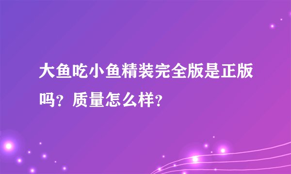 大鱼吃小鱼精装完全版是正版吗？质量怎么样？