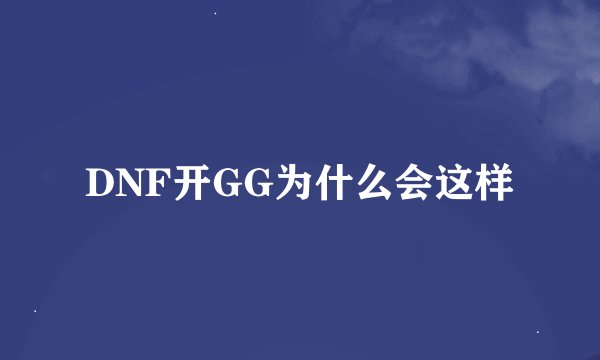 DNF开GG为什么会这样
