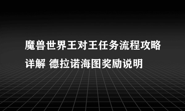 魔兽世界王对王任务流程攻略详解 德拉诺海图奖励说明