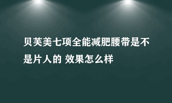 贝芙美七项全能减肥腰带是不是片人的 效果怎么样