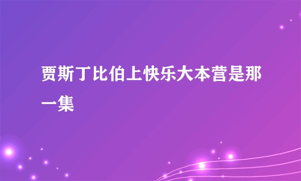 贾斯丁比伯上快乐大本营是那一集