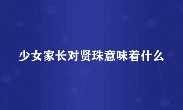 少女家长对贤珠意味着什么