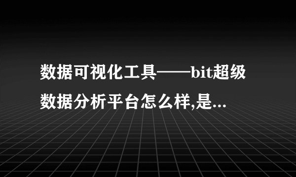 数据可视化工具——bit超级数据分析平台怎么样,是免费的吗？