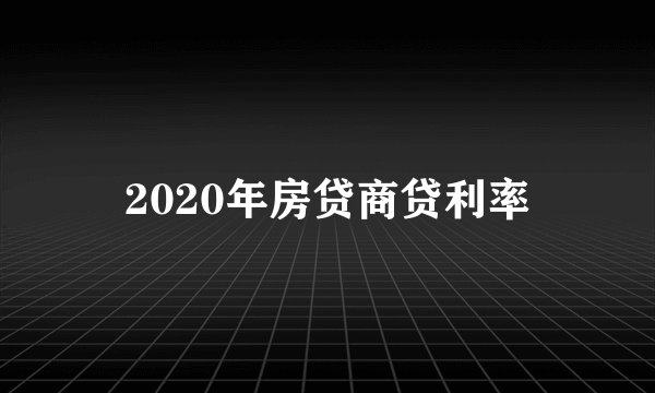 2020年房贷商贷利率