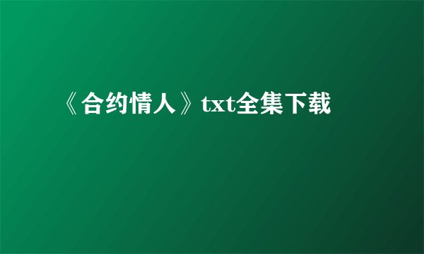 《合约情人》txt全集下载