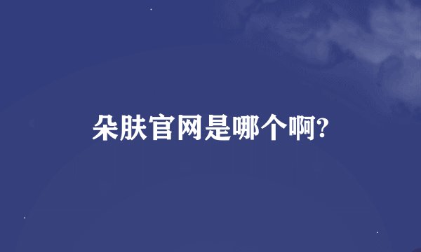 朵肤官网是哪个啊?