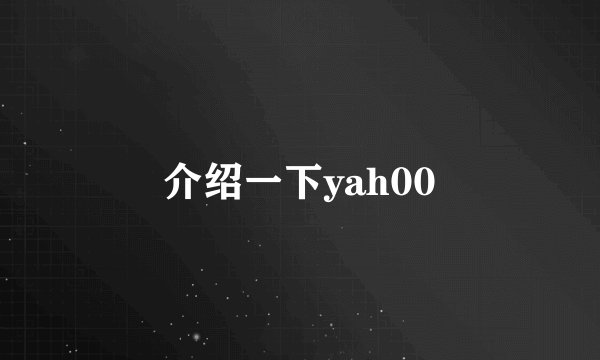 介绍一下yah00