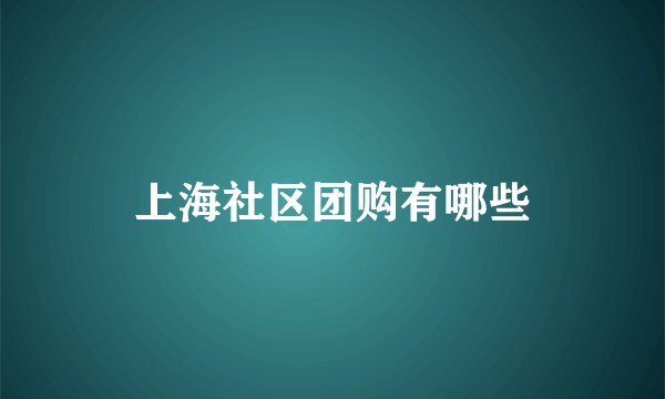 上海社区团购有哪些