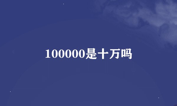 100000是十万吗