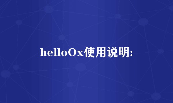 helloOx使用说明: