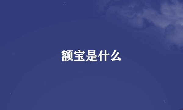 额宝是什么