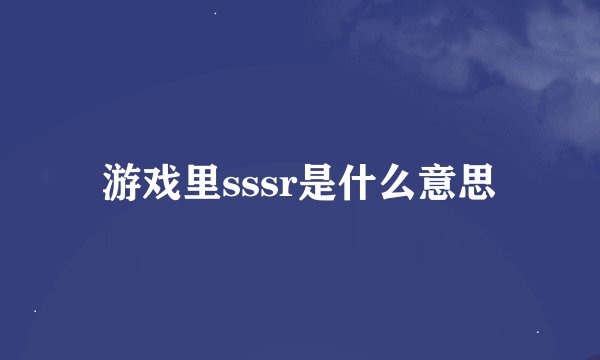 游戏里sssr是什么意思