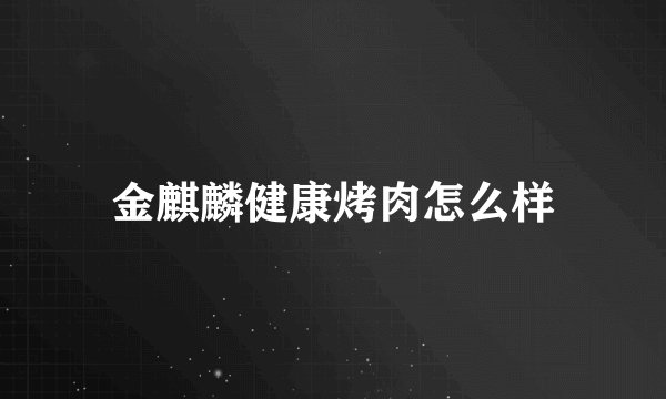 金麒麟健康烤肉怎么样