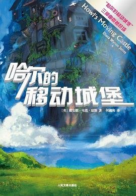 《哈尔的移动城堡》epub下载在线阅读全文，求百度网盘云资源