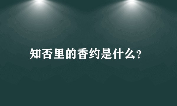 知否里的香约是什么？