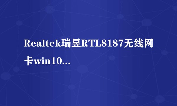Realtek瑞昱RTL8187无线网卡win10驱动如何安装