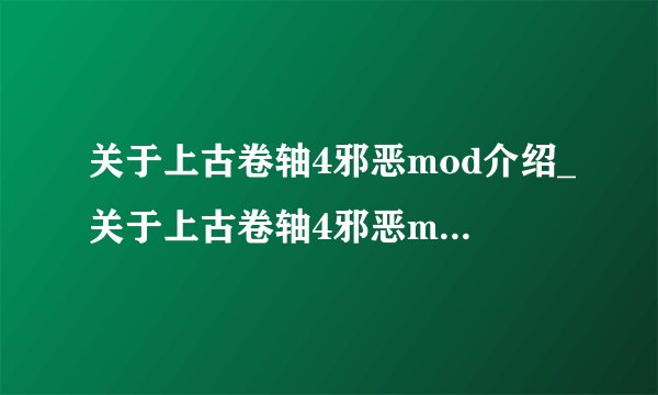 关于上古卷轴4邪恶mod介绍_关于上古卷轴4邪恶mod是什么